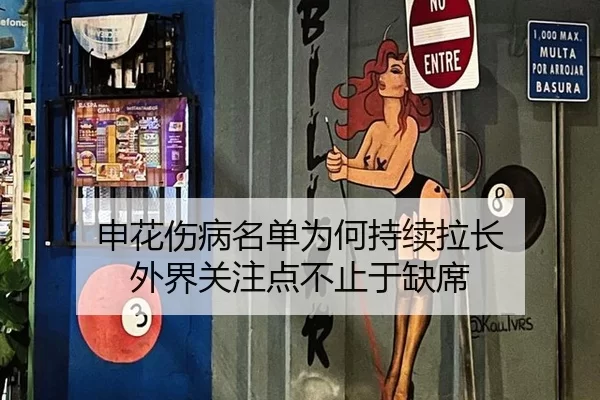 申花伤病名单为何持续拉长 外界关注点不止于缺席 - kaiyun
